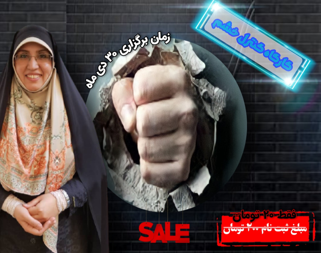 وبینار مهارت کنترل خشم