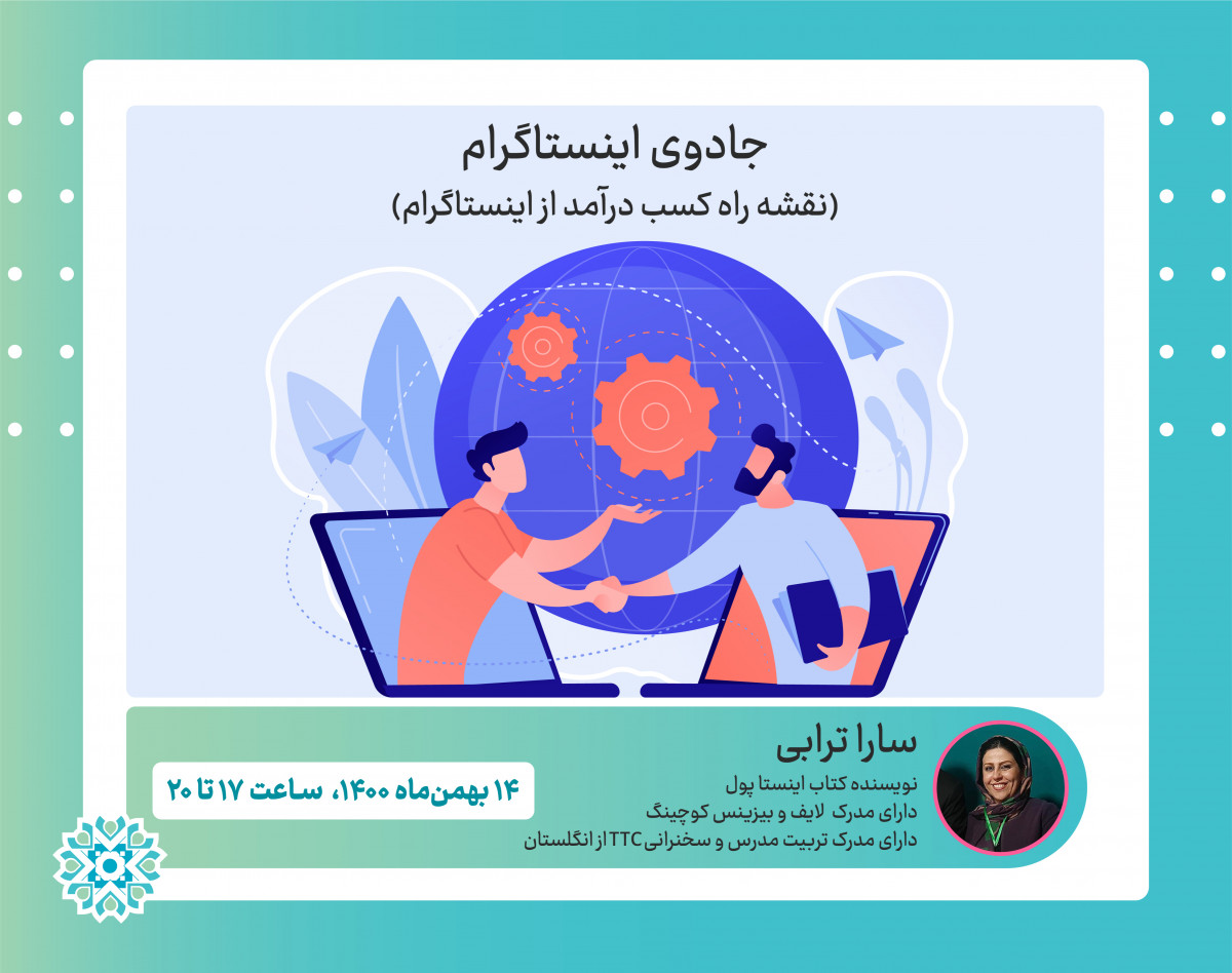 وبینار جادوی اینستاگرام