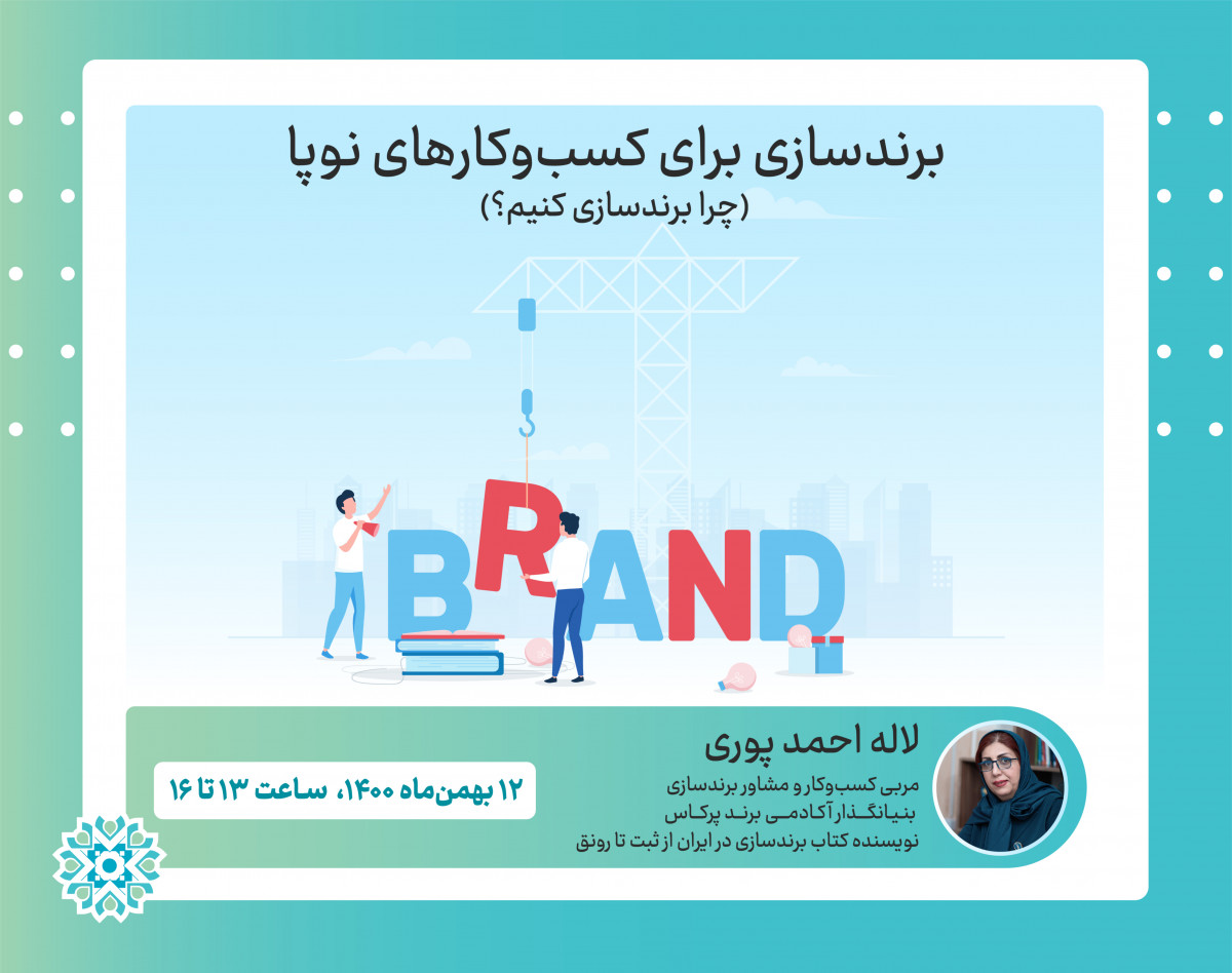 وبینار برندسازی برای کسب و کارهای نوپا