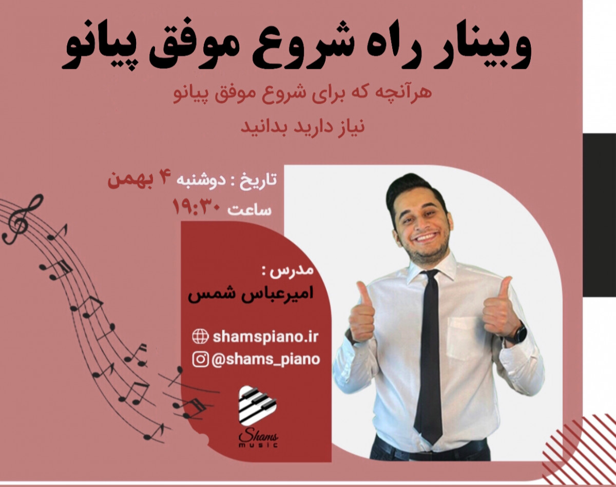 وبینار راه شروع موفق پیانو