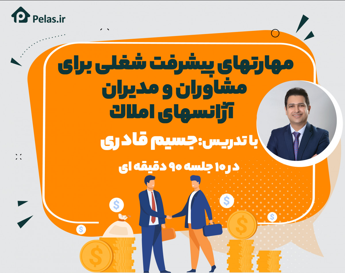 وبینار مهارتهاى پيشرفت شغلى براى مشاوران و مديران آژانسهاى املاك