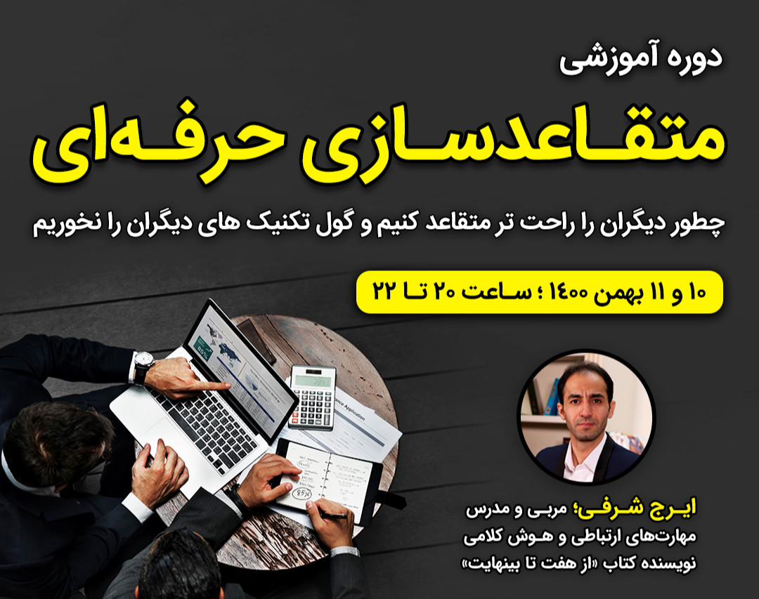 وبینار دوره متقاعدسازی حرفه ای