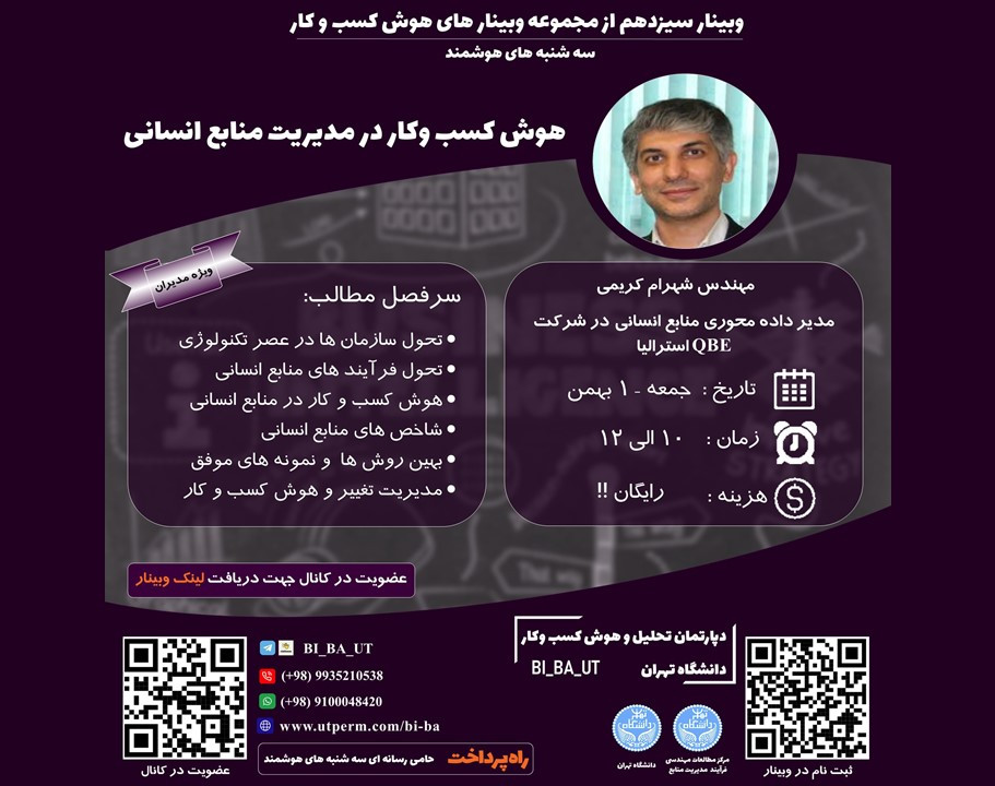 مجموعه وبینارهای هوش کسب وکار دانشگاه تهران - سه شنبه های هوشمند