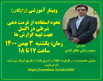 وبینار نحوه استفاده از فرمت دهی شرطی در اکسل برای تهیه گزارش ها