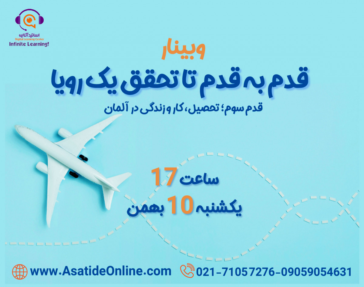 وبینار قدم به قدم تا تحقق یک رویا : قدم سوم - تحصیل، کار و زندگی در آلمان