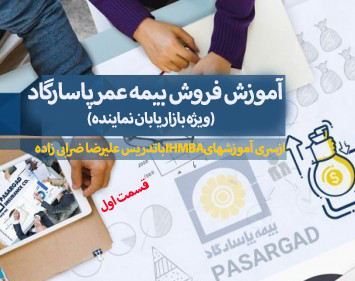 وبینار آموزش مبانی بیمه عمر