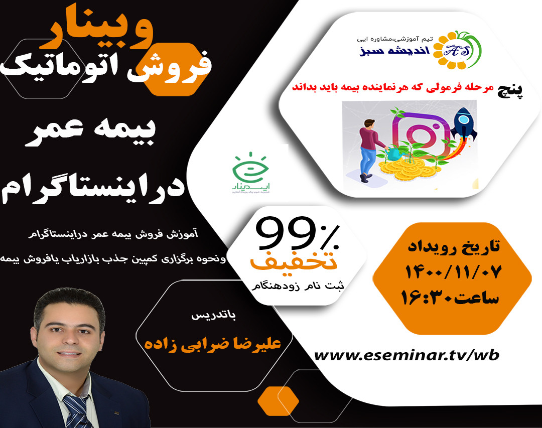 وبینار فرمول فروش اتوماتیک بیمه عمر دراینستاگرام(2)