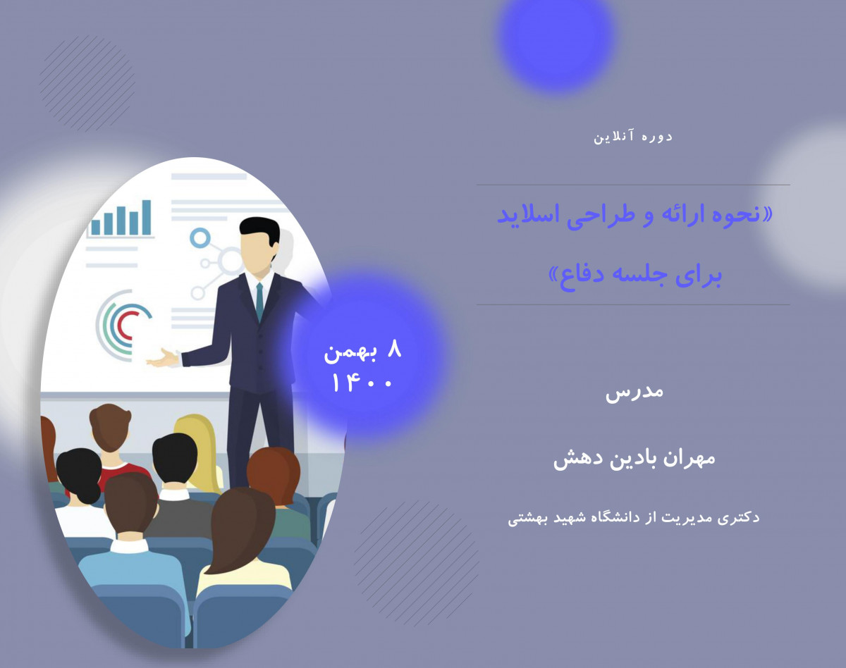 وبینار نحوه ارائه و طراحی اسلاید برای جلسه دفاع