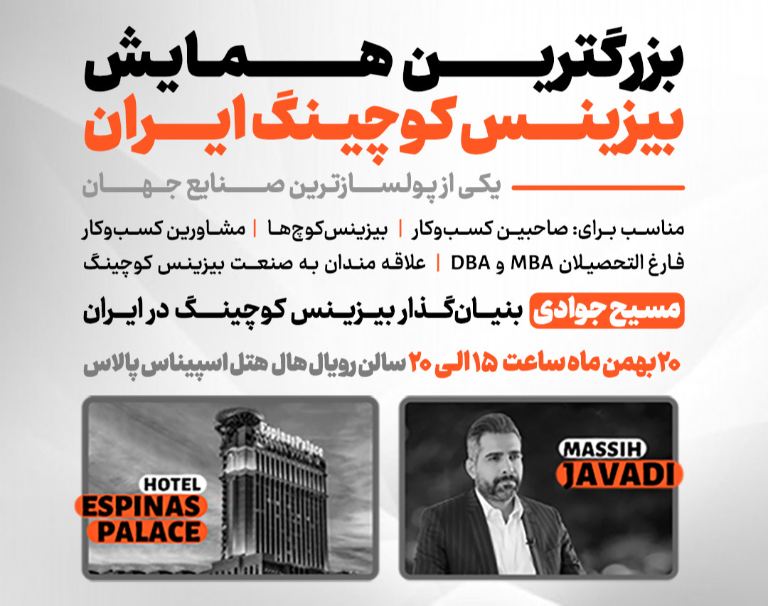 وبینار بزرگترین همایش بیزینس کوچینگ در ایران