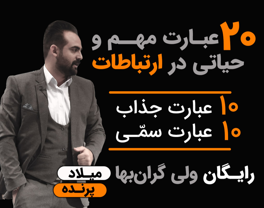 وبینار 20 عبارت حیاتی در ارتباطات