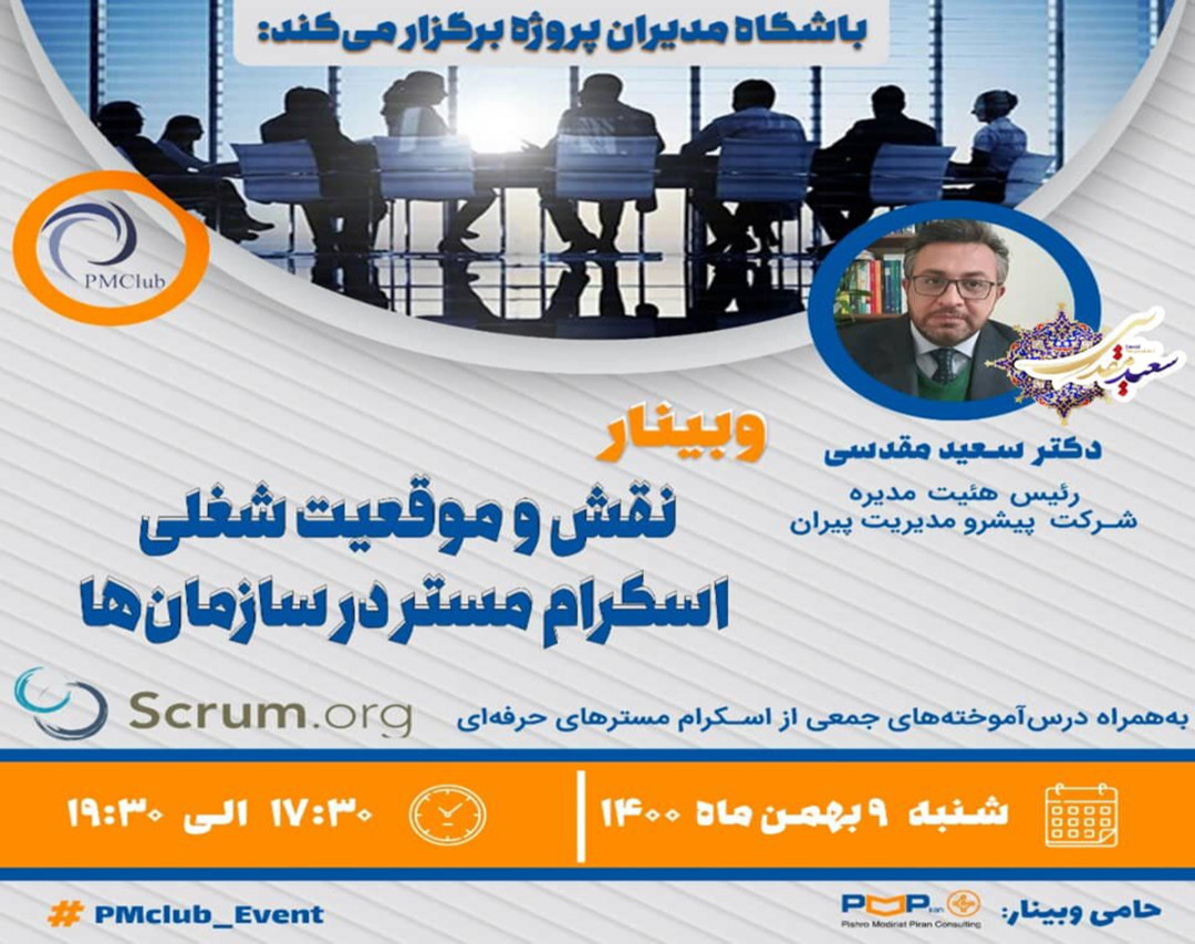 وبینار نقش و موقعیت شغلی اسکرام مستر در سازمان‌ها