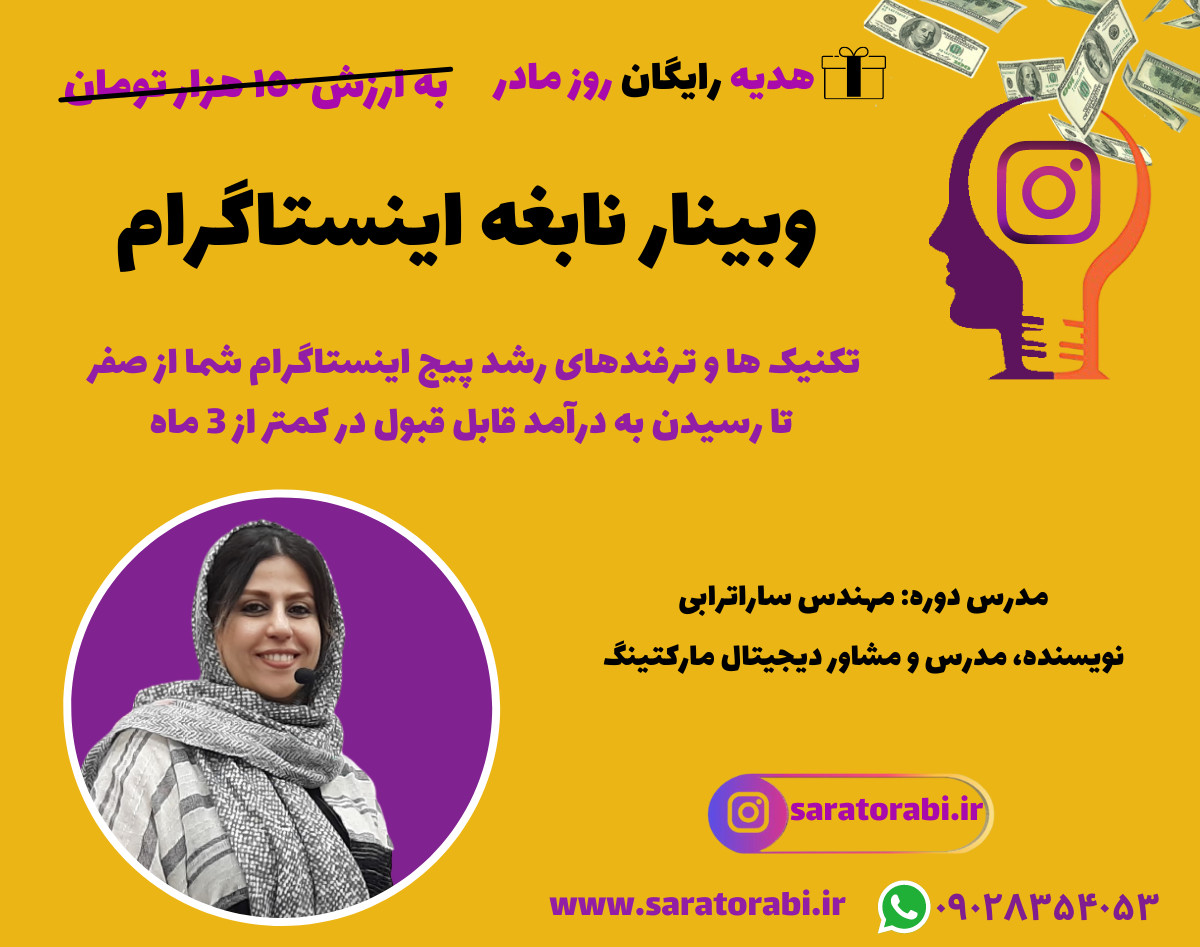 وبینار نابغه اینستاگرام