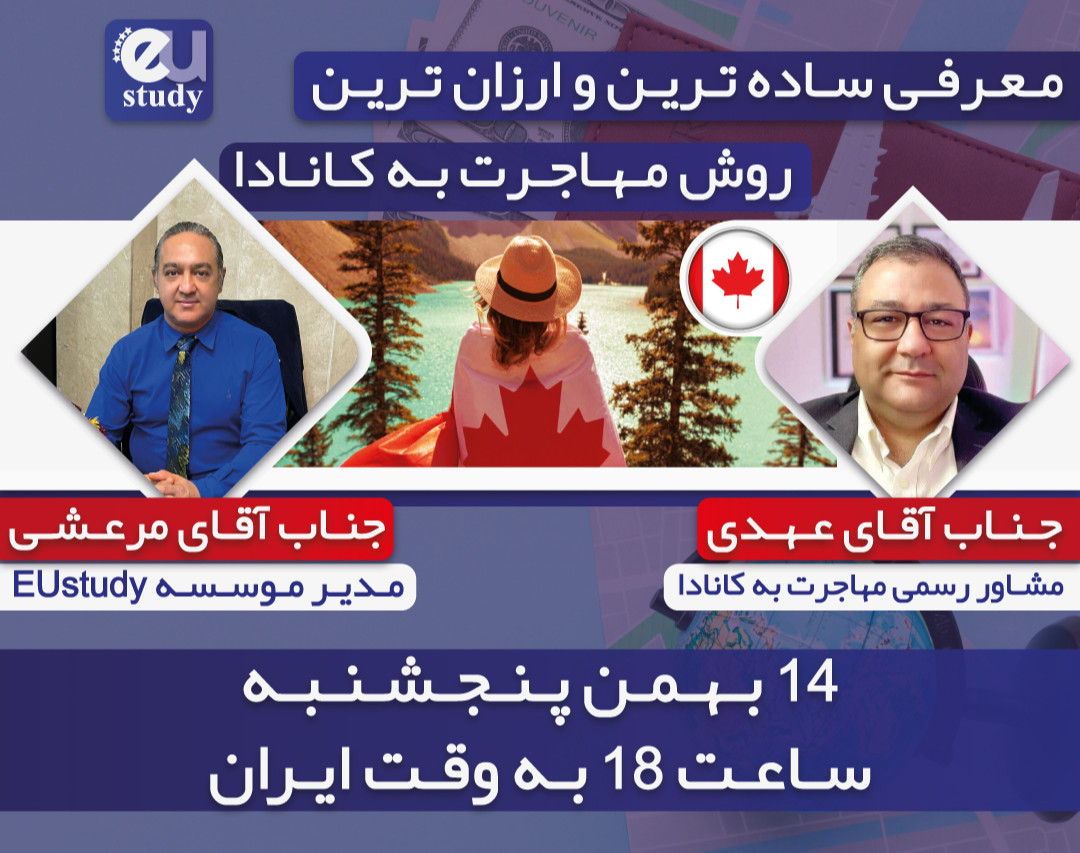 وبینار معرفی ساده ترین و ارزان ترین روش مهاجرت به کانادا