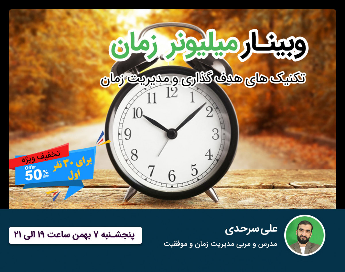 وبینار میلیونر زمان(abcd123)کدتخفیف