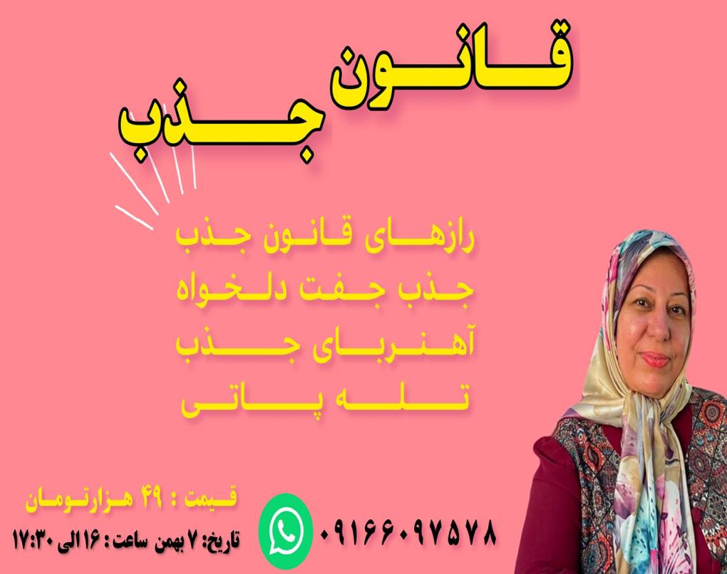 وبینار قانون جذب و جفت دلخواه