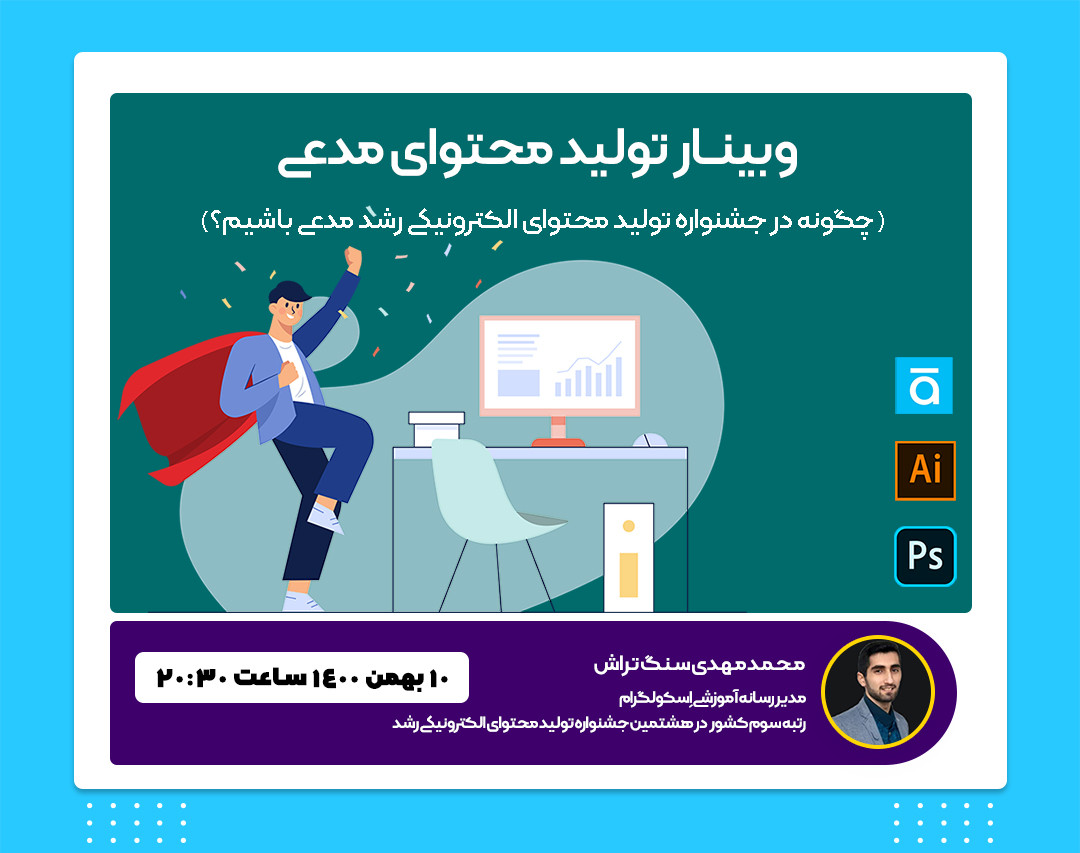وبینار چگونه در جشنواره تولید محتوای الکترونیکی رشد مدعی باشیم؟ (ویژه نرم افزار استوری لاین)