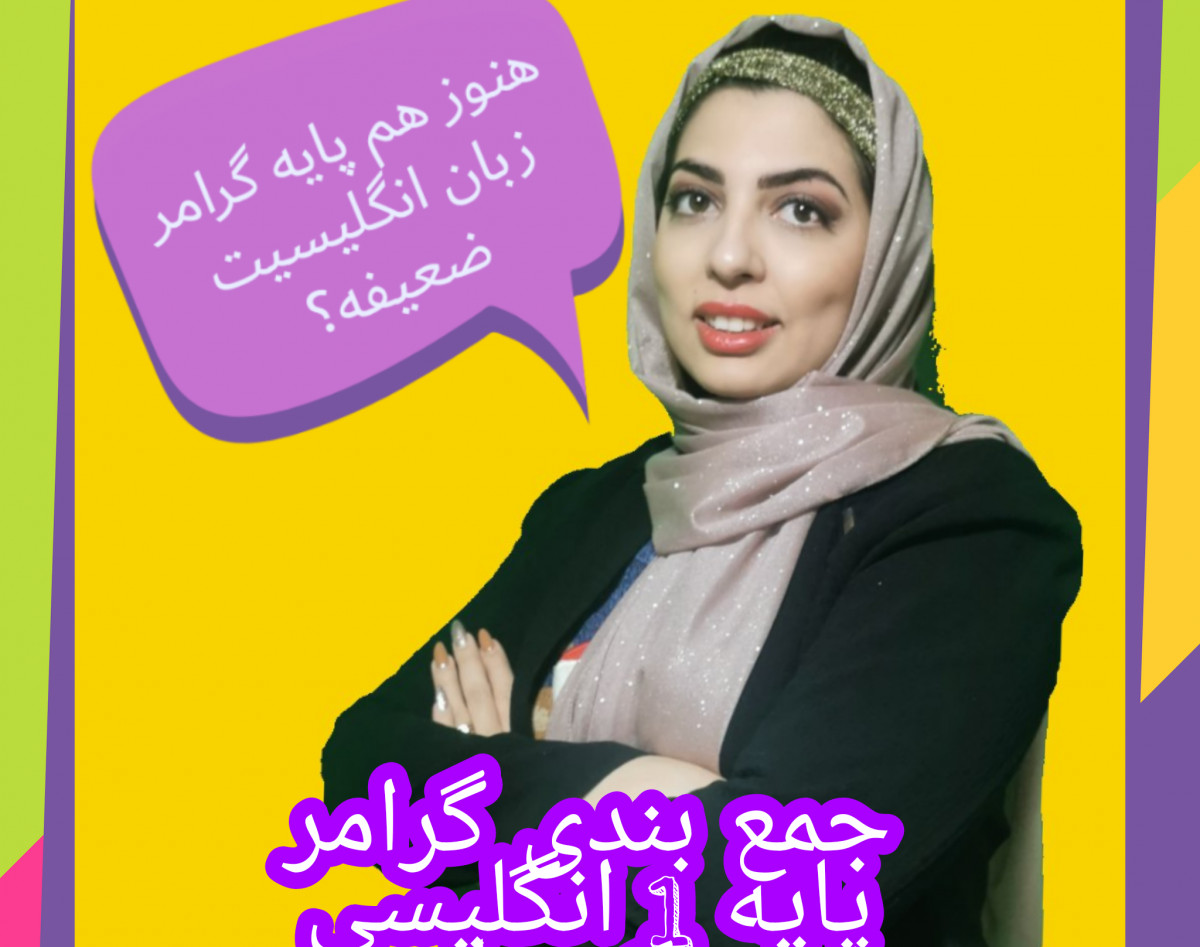 وبینار جمع بندی پایه 1 گرامر زبان انگلیسی ( یک جلسه )