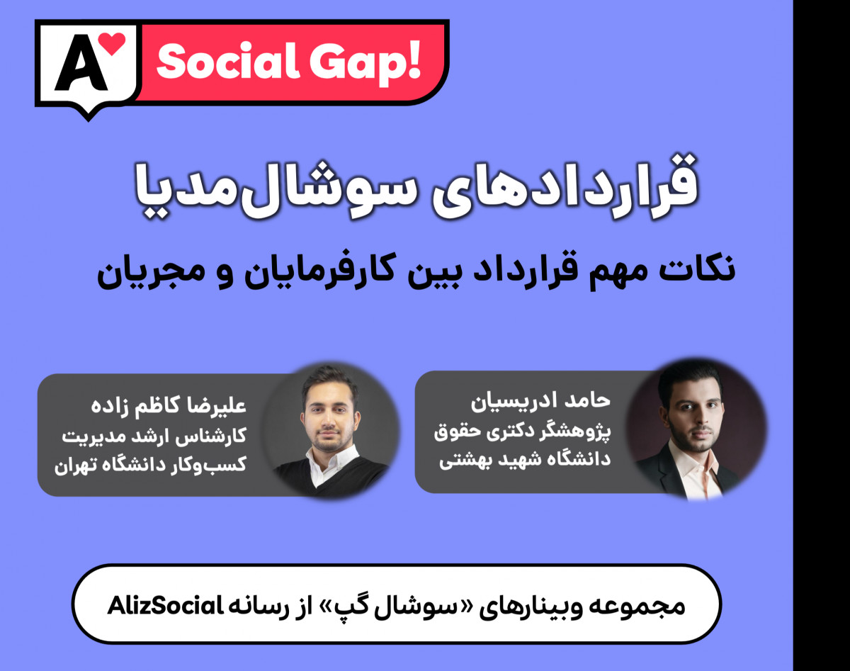 وبینار قرارداد مدیریت شبکه‌های اجتماعی