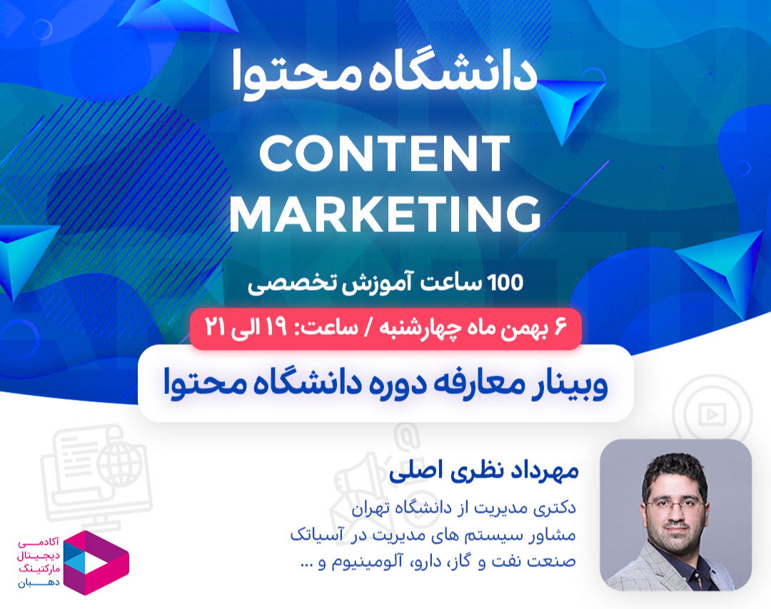 وبینار معارفه دوره دانشگاه محتوا