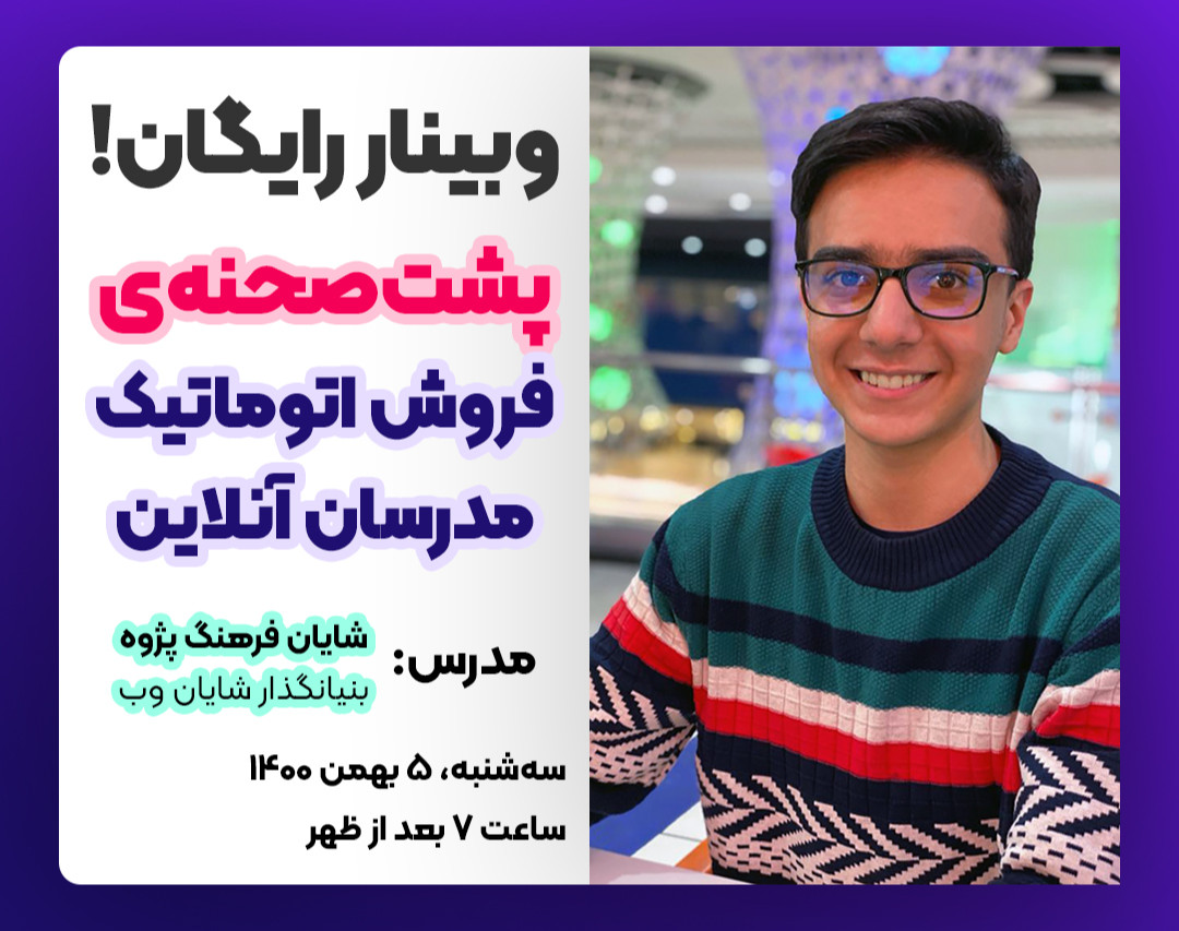 وبینار رایگان پشت‌صحنه‌ی فروش اتوماتیک مدرسان آنلاین!!