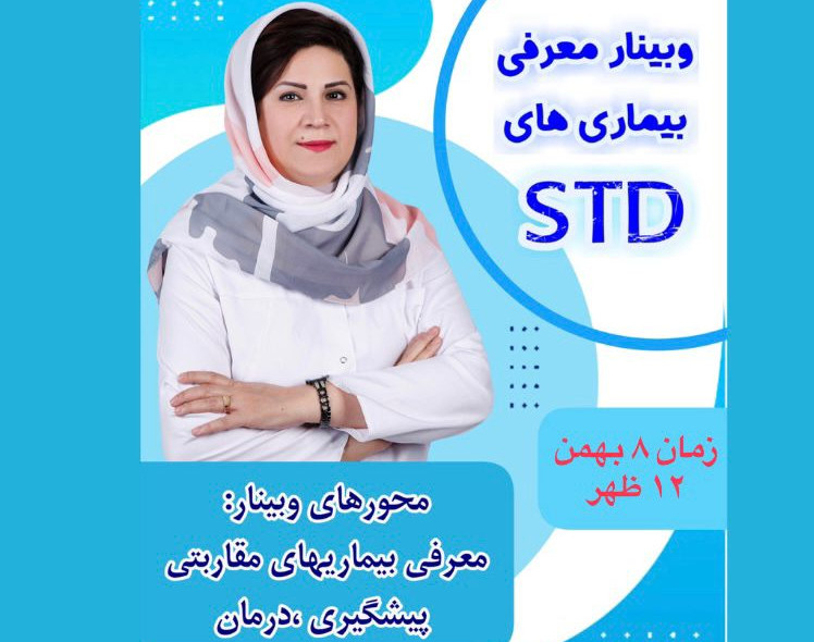 وبینار معرفی بیماریهای مقاربتی std