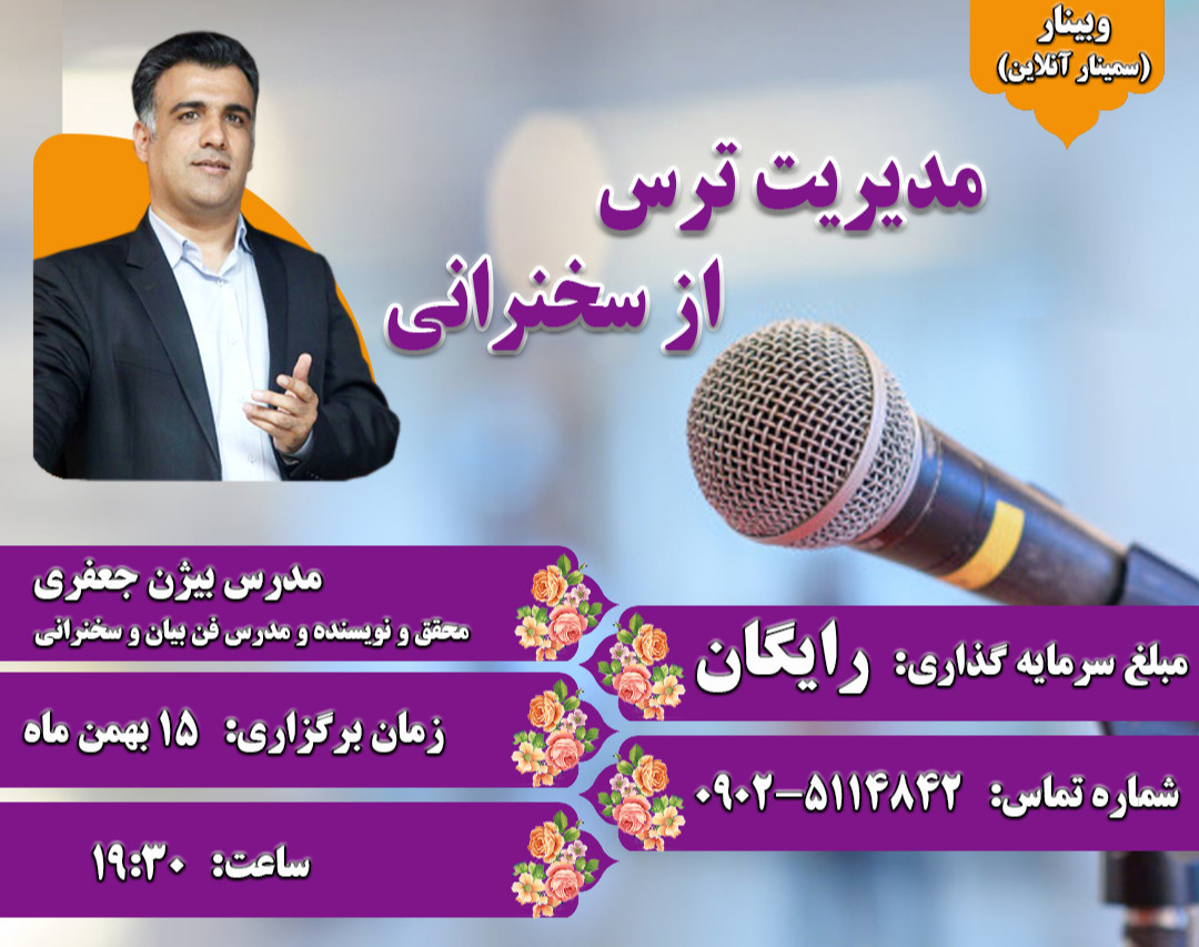 مدیریت ترس از سخنرانی و صحبت در جمع