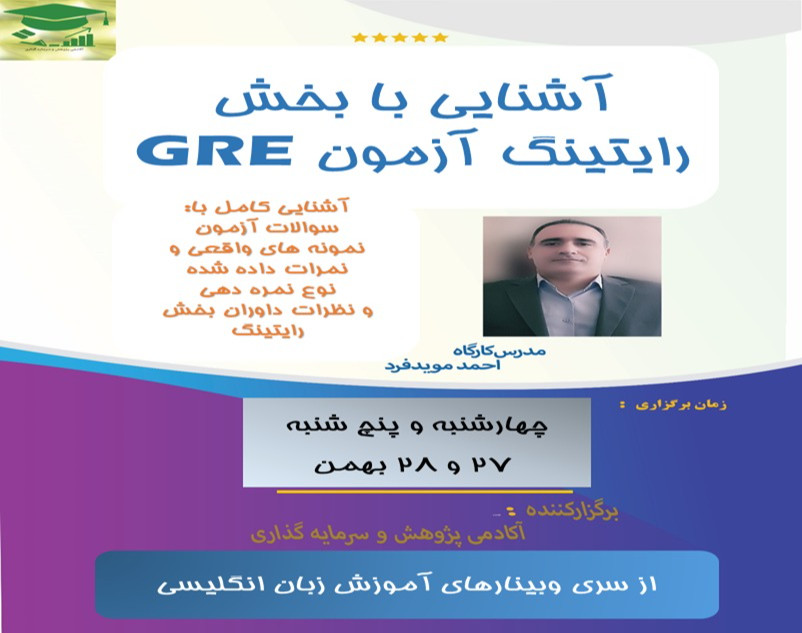 وبینار آشنایی با بخش رایتینگ آزمون GRE