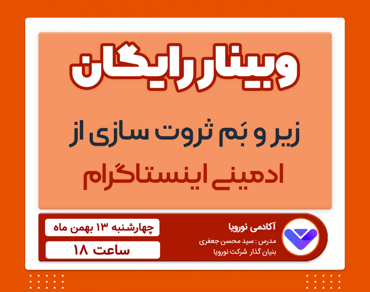 وبینار رایگان " زیر و بَم ثروت سازی از ادمینی اینستاگرام "
