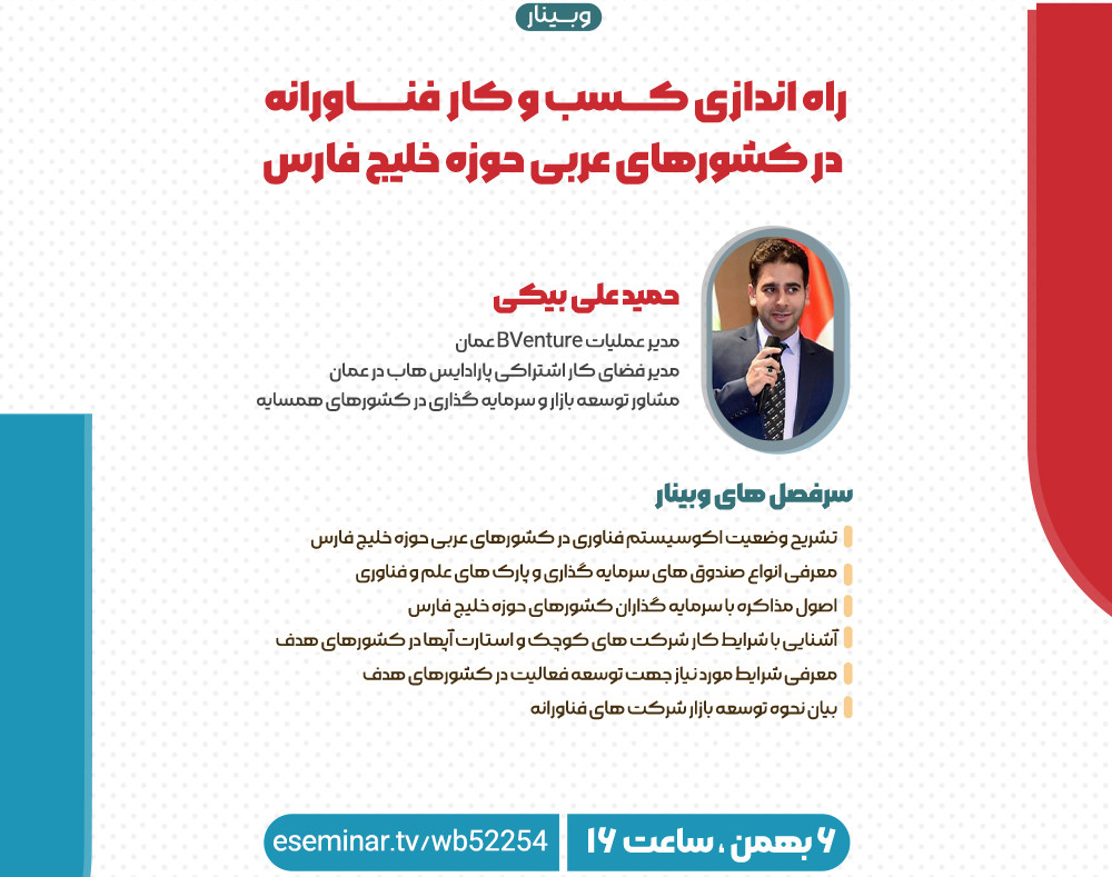 وبینار راه‌اندازی کسب و کار فناورانه در کشورهای عربی حوزه خلیج‌فارس