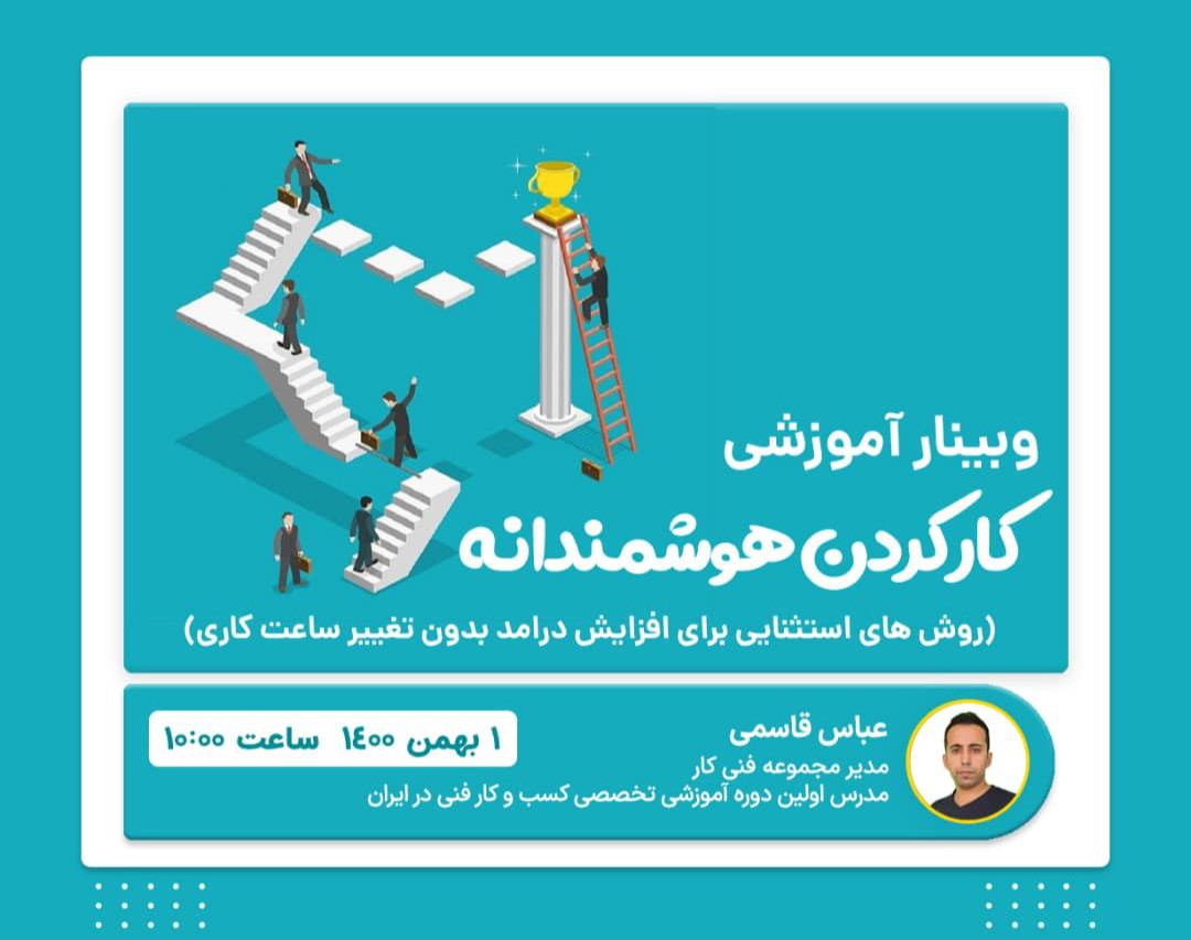 وبینار کار کردن هوشمندانه