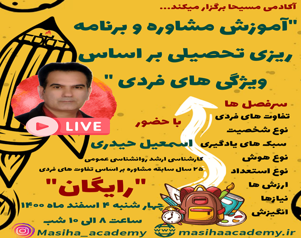 وبینار آموزش مشاوره و برنامه ریزی تحصیلی بر اساس ویژگی های فردی