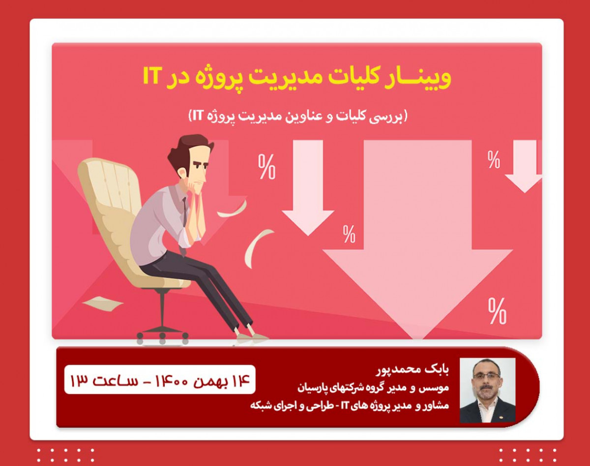 وبینار کلیات مدیریت پروژه IT