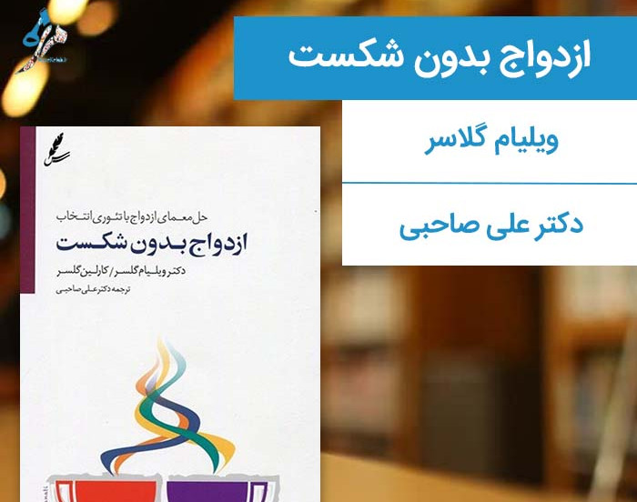 وبینار دورهمی کتابخوانی مزه کتاب | ازدواج بدون شکست