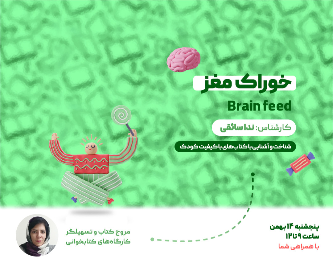 وبینار خوراک مغز