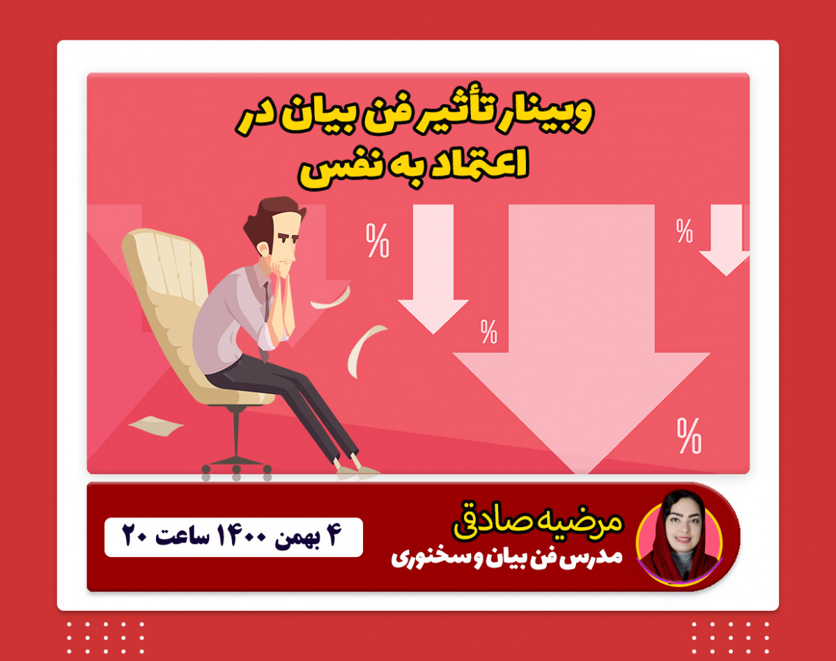وبینار تأثیر فن بیاد در اعتماد به نفس
