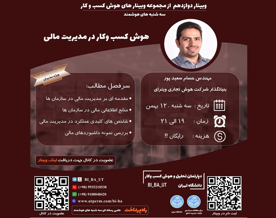 وبینار دوازدهم از مجموعه وبینار های هوش کسب و کار دانشگاه تهران - سه شنبه های هوشمند