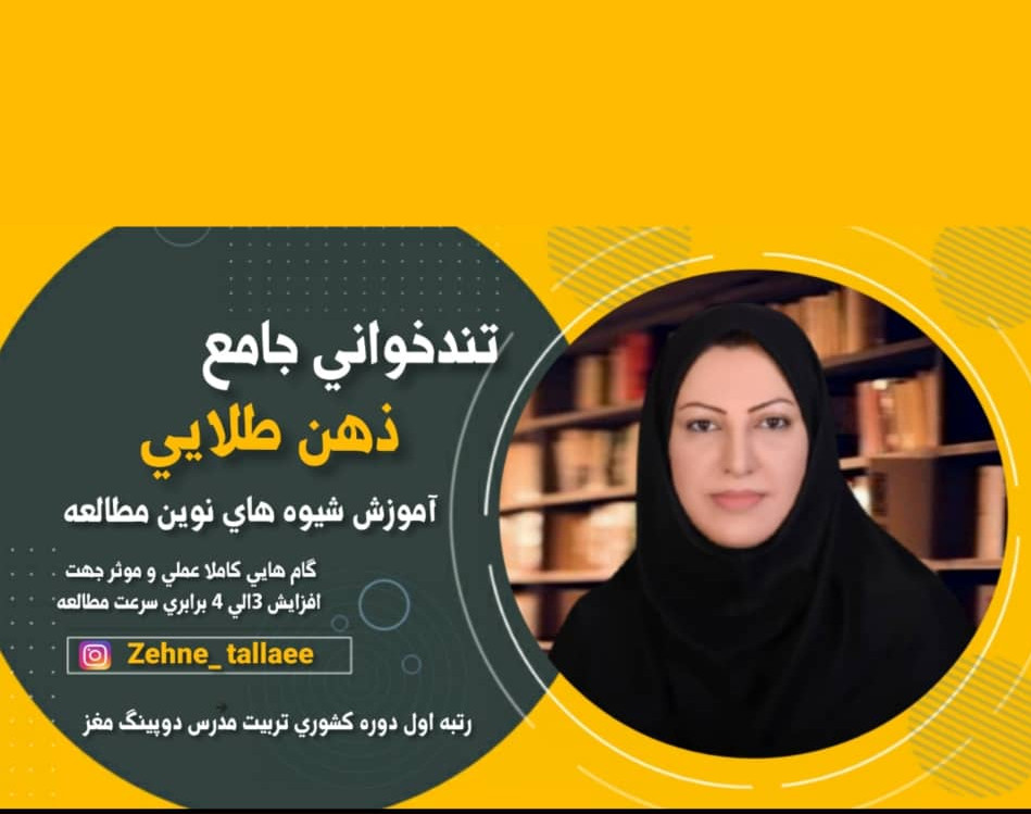 وبینار تندخوانی جامع ذهن طلایی