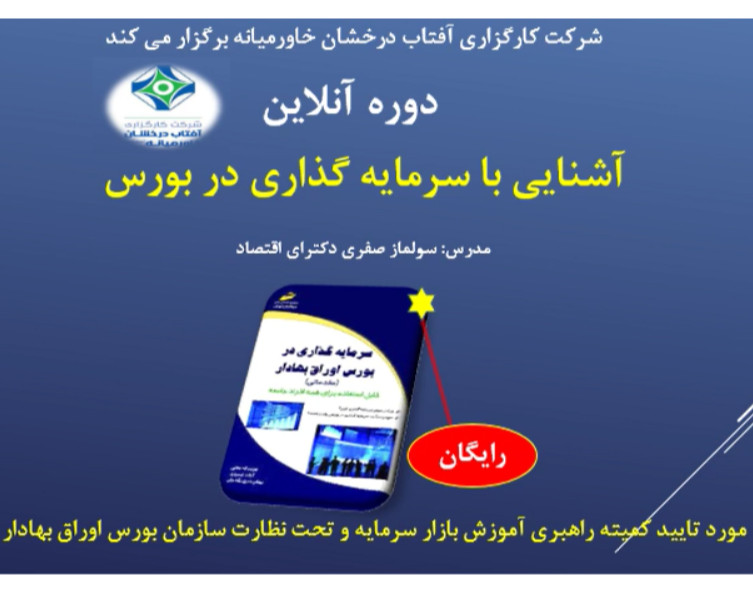 وبینار آشنایی با سرمایه گذاری در بورس