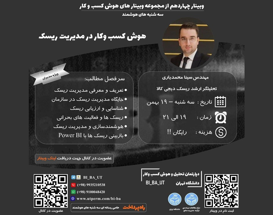 وبینار چهاردهم از مجموعه وبینارهای هوش کسب وکار دانشگاه تهران - سه شنبه های هوشمند