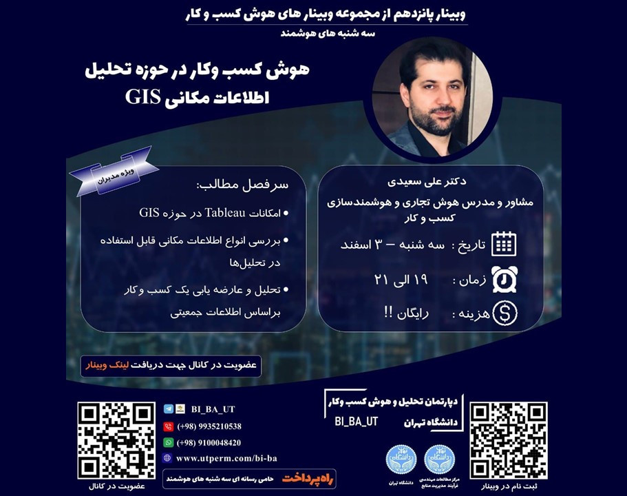 وبینار پانزدهم از مجموعه وبینارهای هوش کسب وکار دانشگاه تهران - سه شنبه های هوشمند