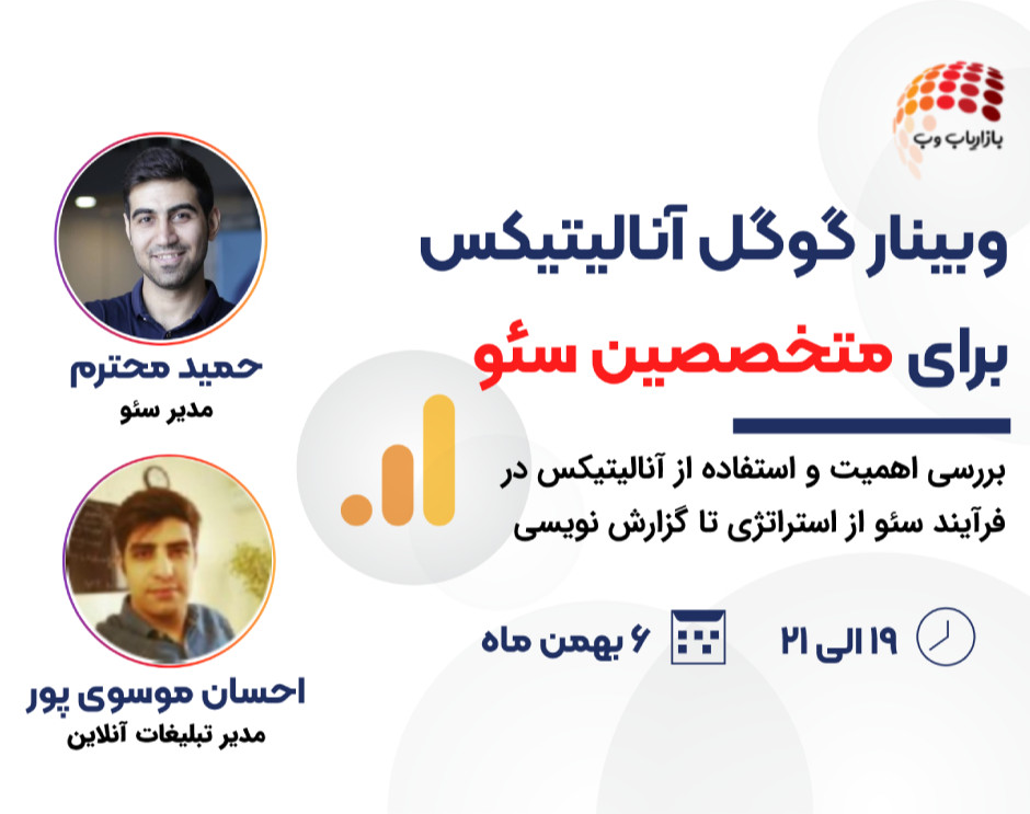 وبینار گوگل آنالیتیکس برای مختصصین سئو