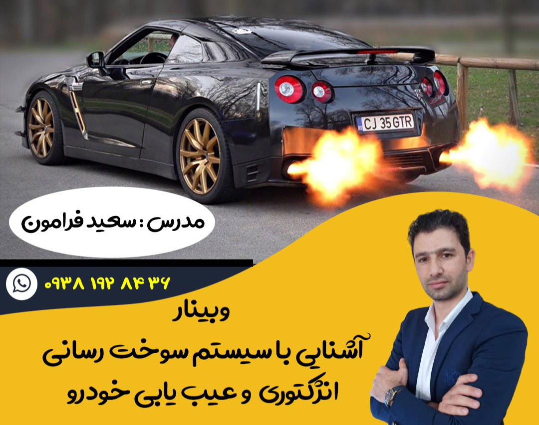وبینار تنظیمات خودرو