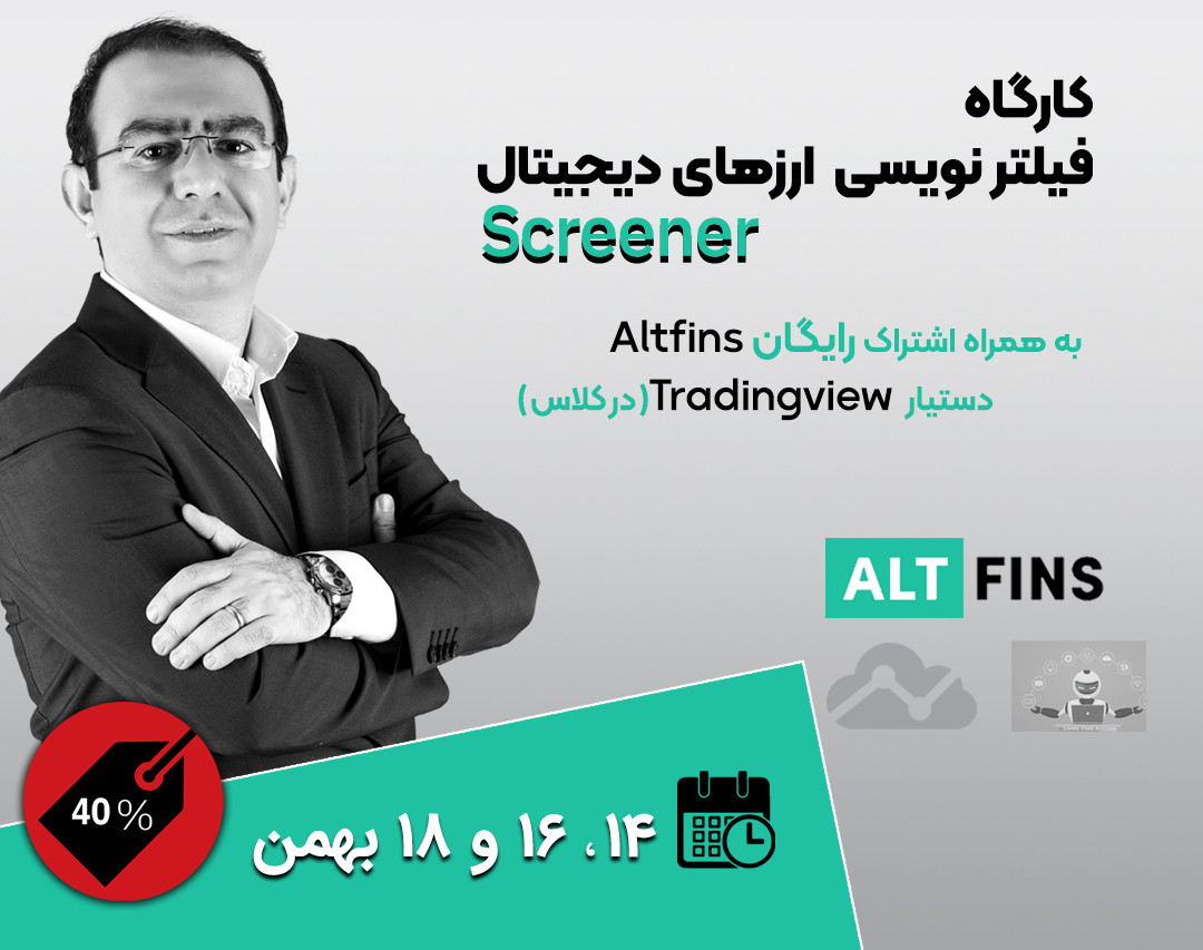 کارگاه فیلترنویسی ارزهای دیجیتال