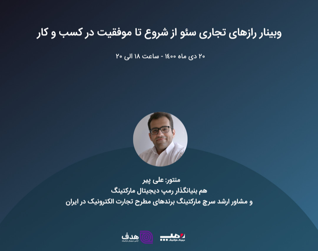 وبینار رازهای تجاری سئو از شروع تا موفقیت در کسب و کار