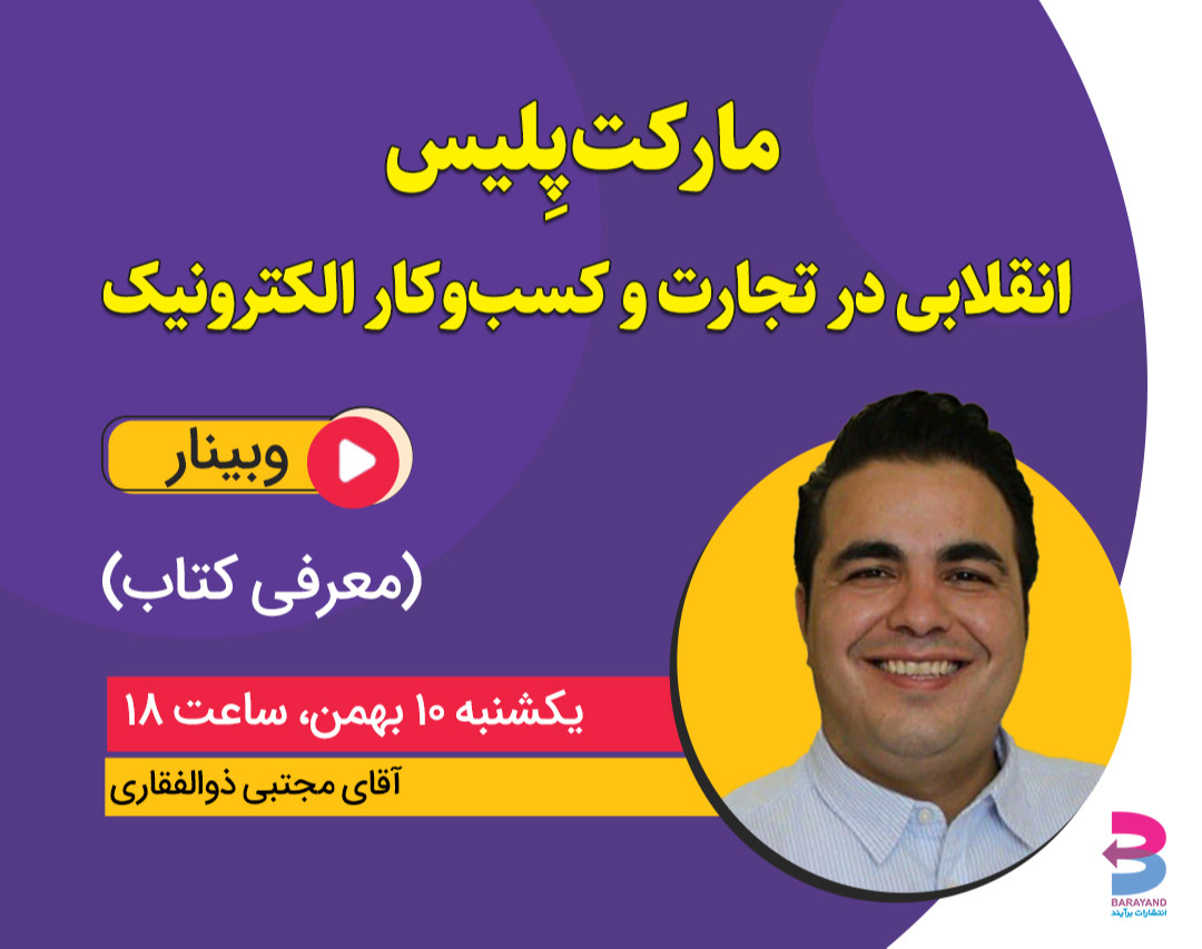 وبینار راهنمای مارکت‌پلیس‌ها