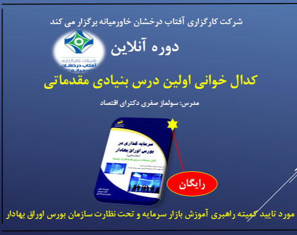 وبینار تحلیل بنیادی مقدماتی (بخش کدال خوانی)