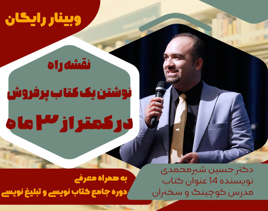 وبینار نقشه راه نوشتن یک کتاب پرفروش درکمتراز 3ماه