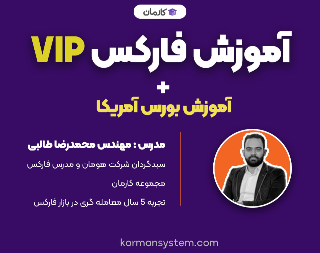 وبینار دوره آموزشی  فارکس به صورت اختصاصی VIP + آموزش بورس امریکا
