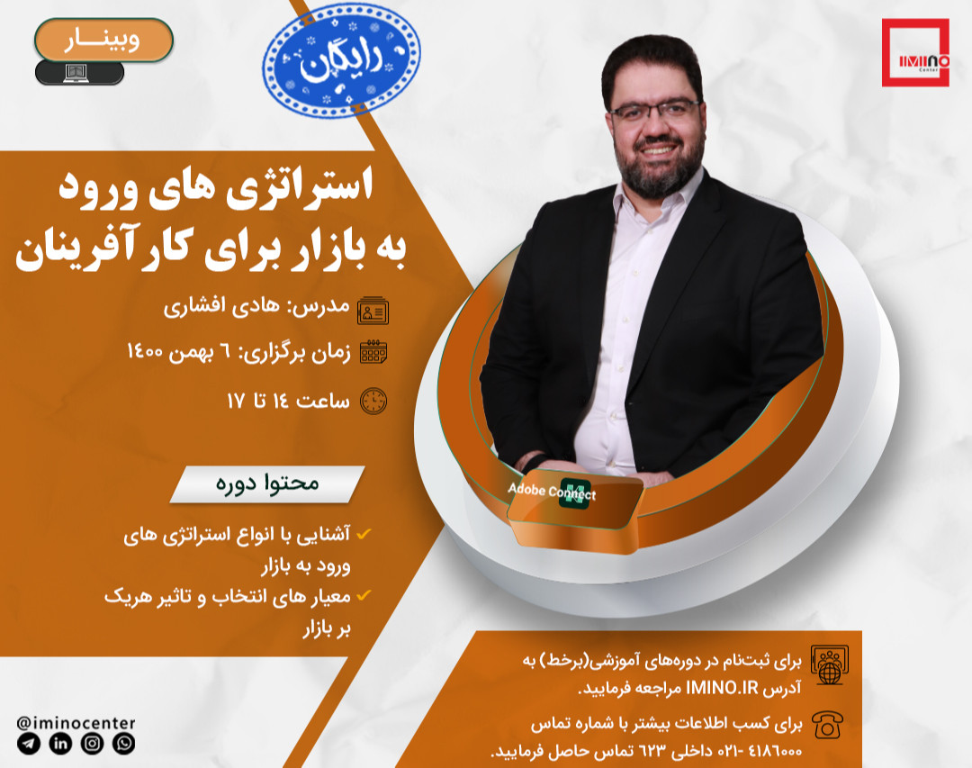 وبینار استراتژی های ورود به بازار برای کارآفرینان