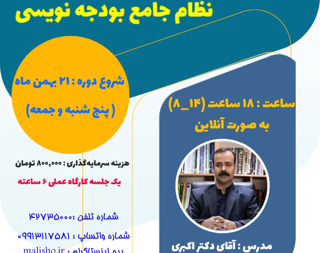 وبینار دوره آموزشی نظام جامعه بودجه نویسی